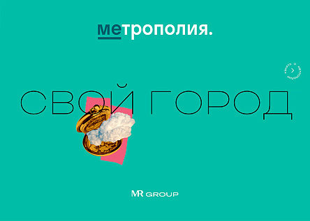 СВОЙ ГОРОД В МЕТРОПОЛИИ