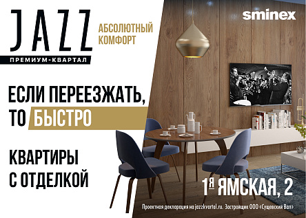 Серия «Если ..., то ...» - наружная реклама премиум-квартал JAZZ