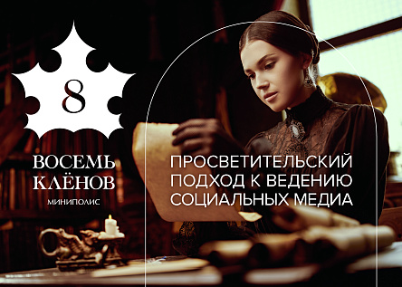 8 клёнов. Просветительский подход к ведению социальных медиа