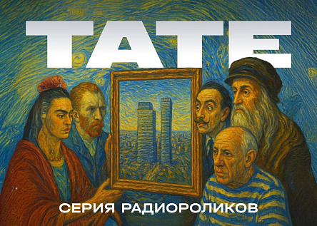 Серия «TATE: дом, где живет искусство»