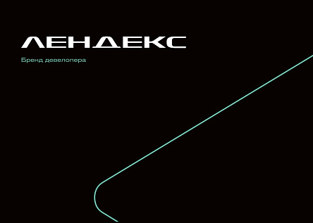 Лендекс. Девелопмент решений