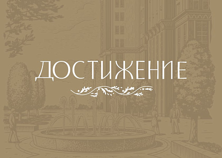 Дом «Достижение»
