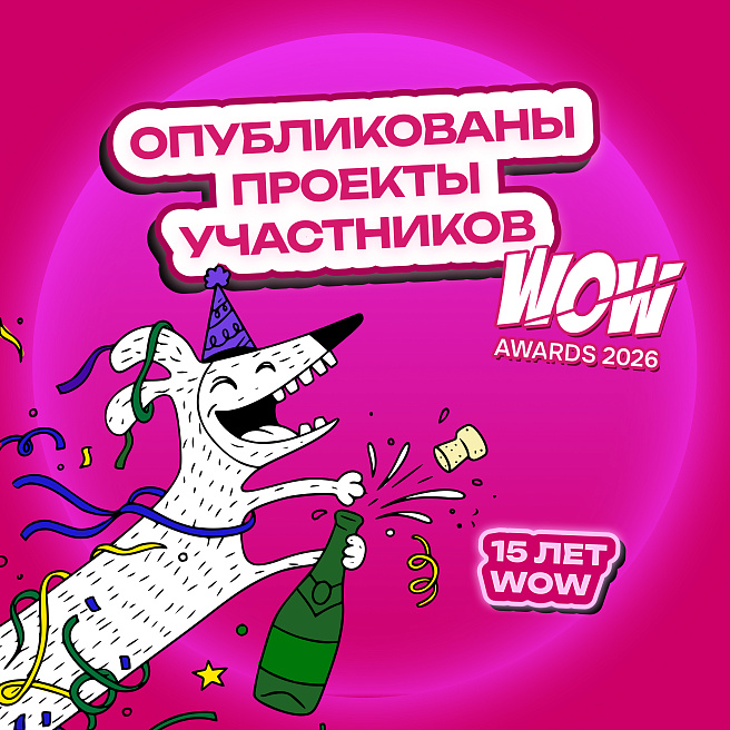 Кейсы участников WOW Awards 2026 уже в открытом доступе!