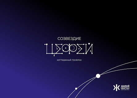 Коттеджный посёлок «Созвездие Цефей»