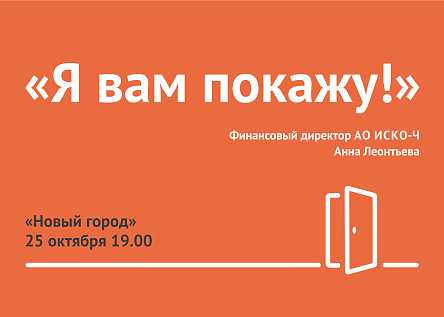«Директорский показ» - встреча с руководством застройщика на стройплощадке
