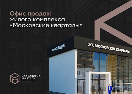 ЖК &quot;Московские кварталы&quot; г. Астрахань