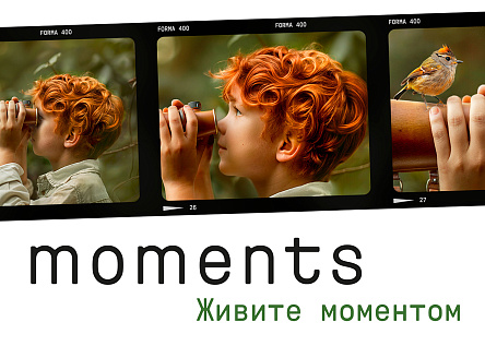 Живите моментом