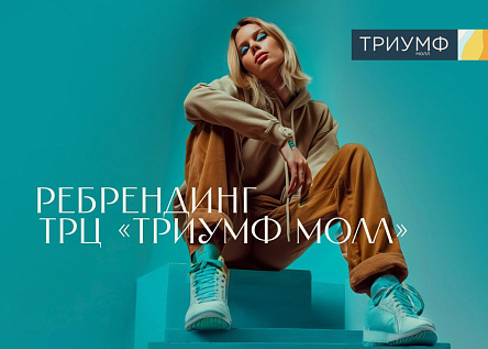 ТРЦ «Триумф Молл», Саратов