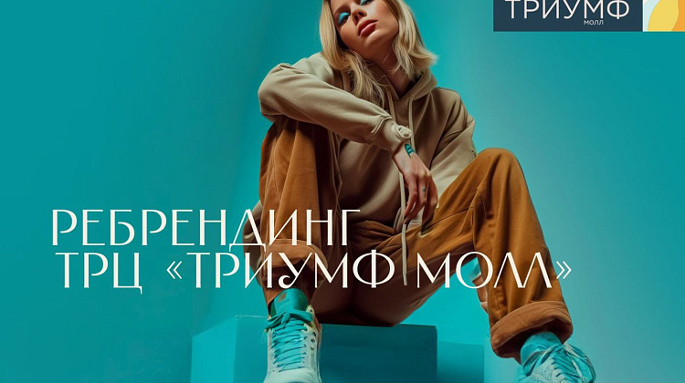 ТРЦ «Триумф Молл», Саратов
