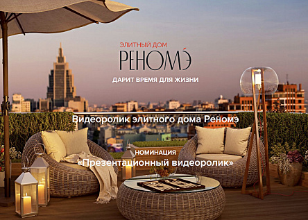 Видеоролик элитного дома Реномэ