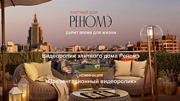 Видеоролик элитного дома Реномэ
