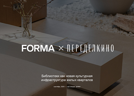 БИБЛИОТЕКИ В ПРОЕКТАХ FORMA