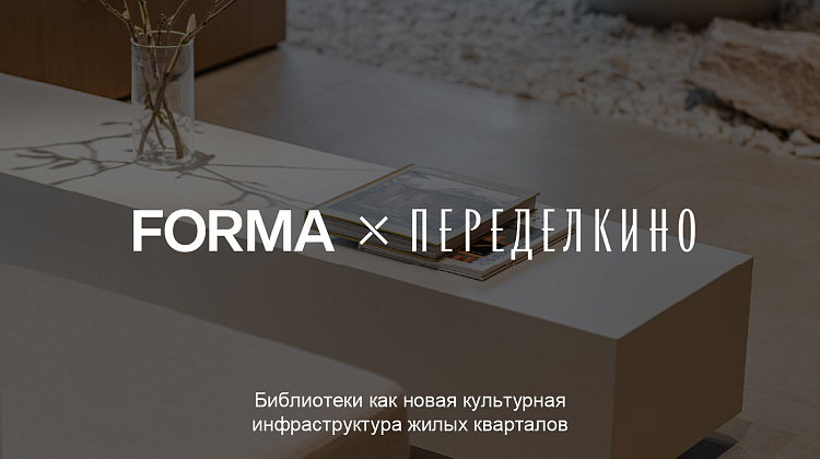 БИБЛИОТЕКИ В ПРОЕКТАХ FORMA