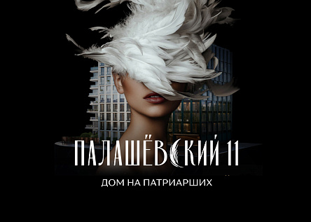 Исключительный дом «Палашёвский 11»