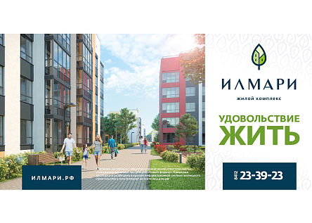 Илмари - удовольствие жить