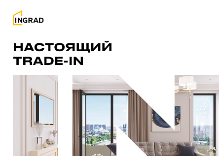 Серия &quot;Настоящий TRADE-IN от INGRAD&quot;