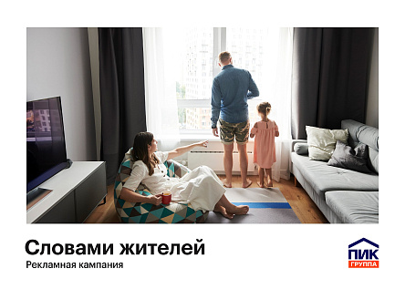 Рекламная кампания «Словами жителей»
