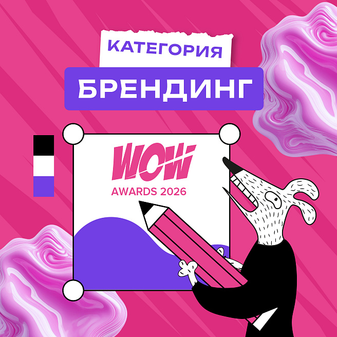 Категория «Брендинг» на WOW Awards: лицо проекта и душа компании