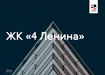 ЖК «4Ленина»