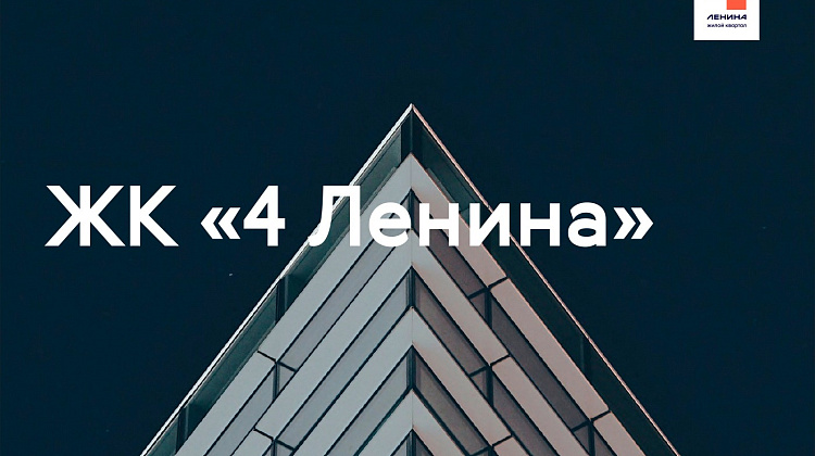 ЖК «4Ленина»