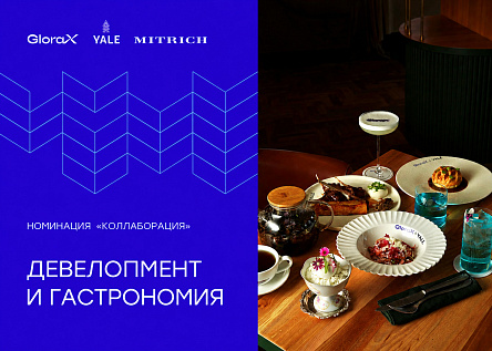Девелопмент и гастрономия: GloraX × Mitrich × Yale