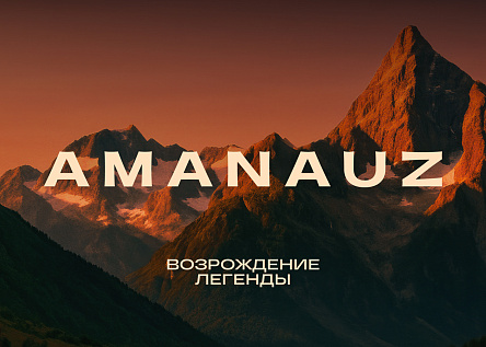 Аманауз. Легенда Домбая. Серия макетов наружной рекламы