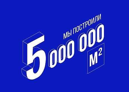 Мы построили 5 миллионов квадратных метров жилья!
