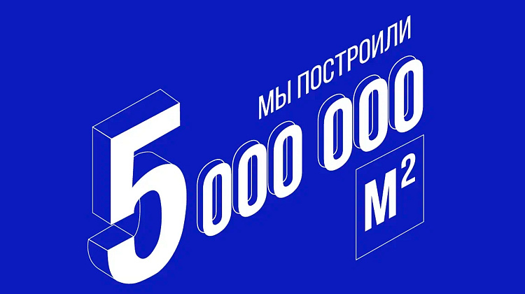 Мы построили 5 миллионов квадратных метров жилья!