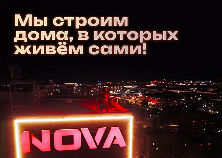 Мы строим дома, в которых живём сами!