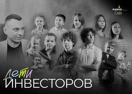 Проект «Дети инвесторов»