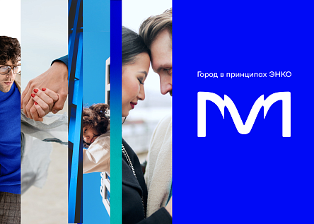 Мириады. Город в принципах ЭНКО
