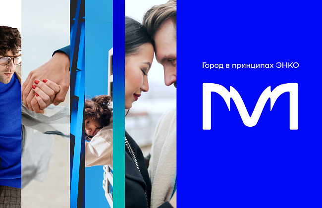Мириады. Город в принципах ЭНКО