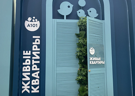 Стенд Живые квартиры от А101