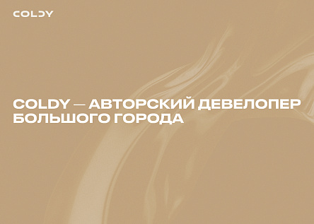 Coldy - авторский девелопер большого города