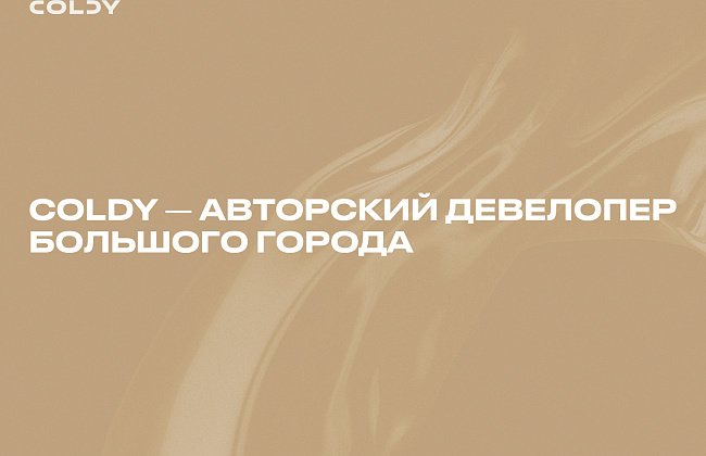 Coldy - авторский девелопер большого города