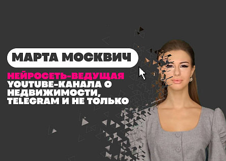 Нейросеть-ведущая Марта Москвич