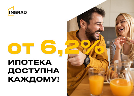 Ипотека от INGRAD