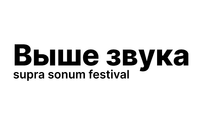 Фестиваль музыки и науки «Выше звука»