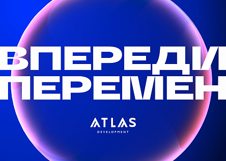 Atlas Development | Впереди перемен