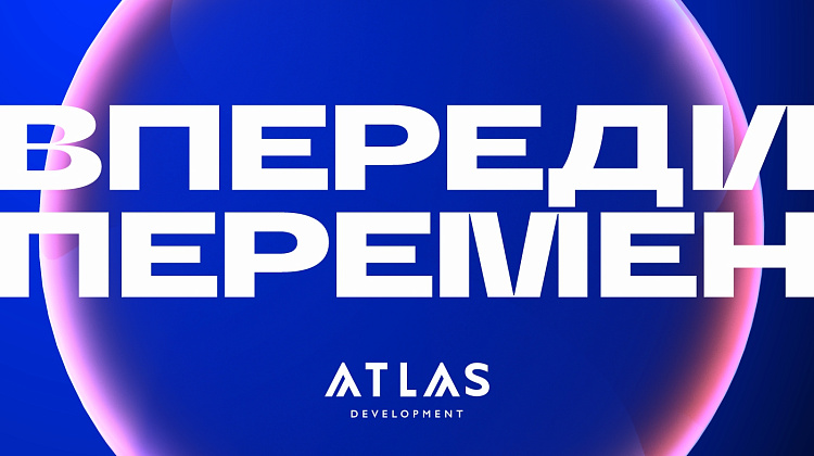 Atlas Development | Впереди перемен