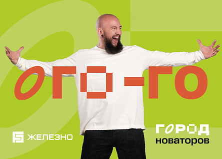 Развитие бренда большого и современного жилого комплекса  «‎Город новаторов»