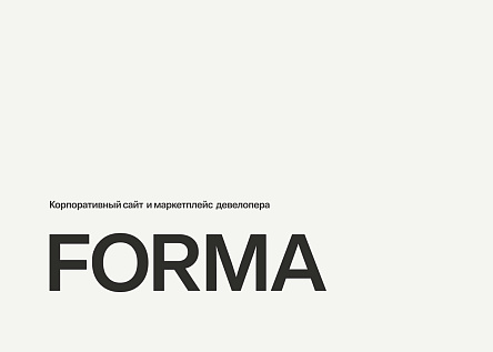 Сайт и маркетплейс девелопера FORMA