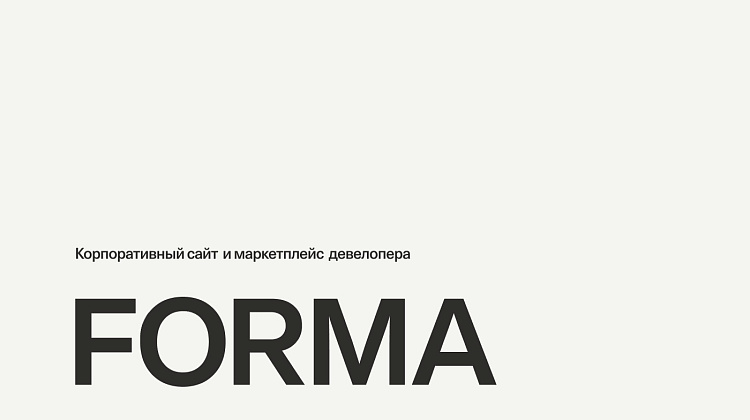 Сайт и маркетплейс девелопера FORMA