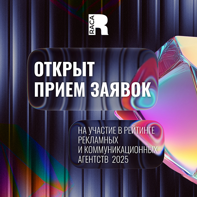 Стартовал приём заявок на участие в Рейтинге RACA 2025!