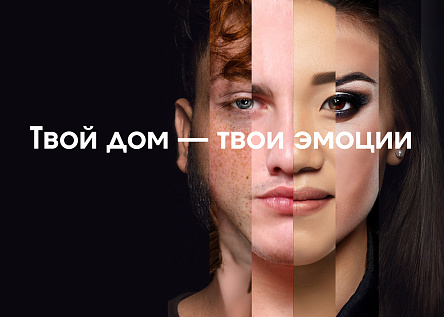 Серия: Твой дом - твои эмоции