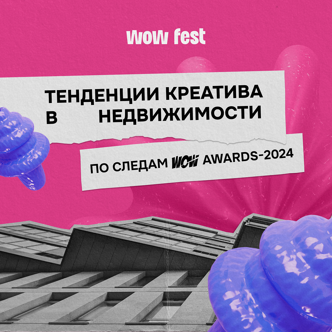 Чем примечателен WOW Awards-2024