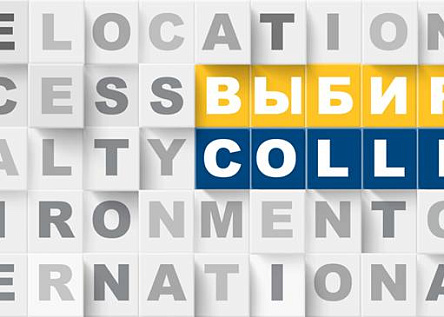 Выбирай Colliers