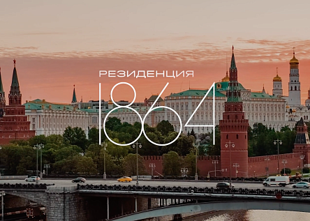 «Резиденция 1864» — для ценителей исключительной недвижимости