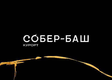 Курорт Собер-Баш. Создано природой и Точно.