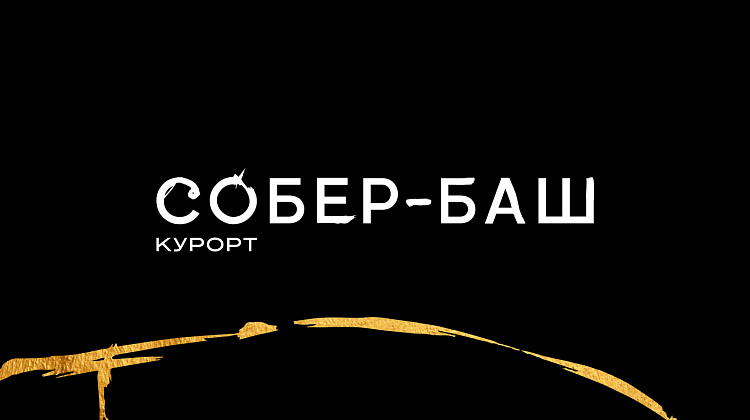 Курорт Собер-Баш. Создано природой и Точно.